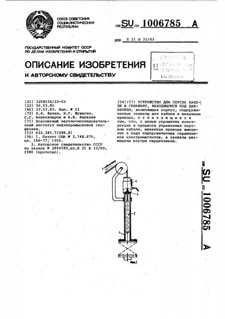 Устройство для спуска кабеля в скважину,находящуюся под давлением (патент 1006785)