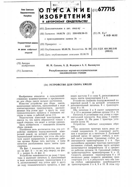 Устройство для сбора хмеля (патент 677715)