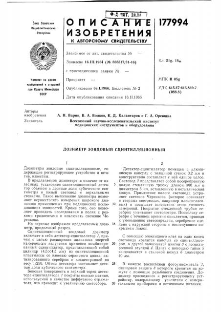 Дозиметр зондовый сцинтилляционный (патент 177994)