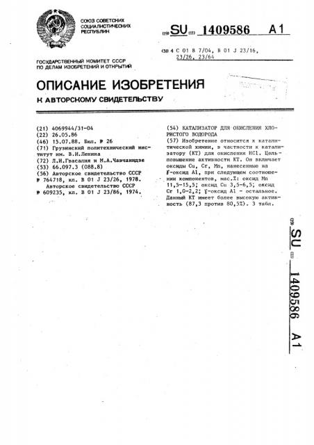 Катализатор для окисления хлористого водорода (патент 1409586)