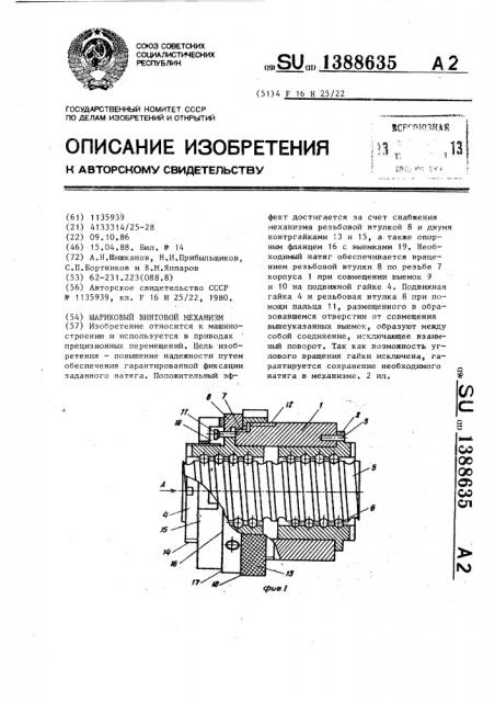 Шариковый винтовой механизм (патент 1388635)