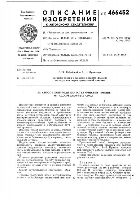 Способ контроля качества очистки топлив от адсорбционных смол (патент 466452)