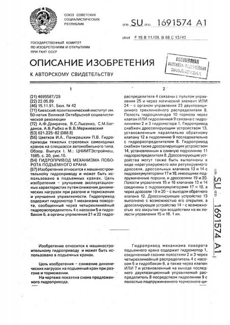 Гидропривод механизма поворота подъемного крана (патент 1691574)