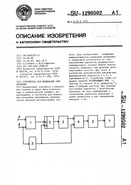 Устройство для индикации синхронизма (патент 1290502)