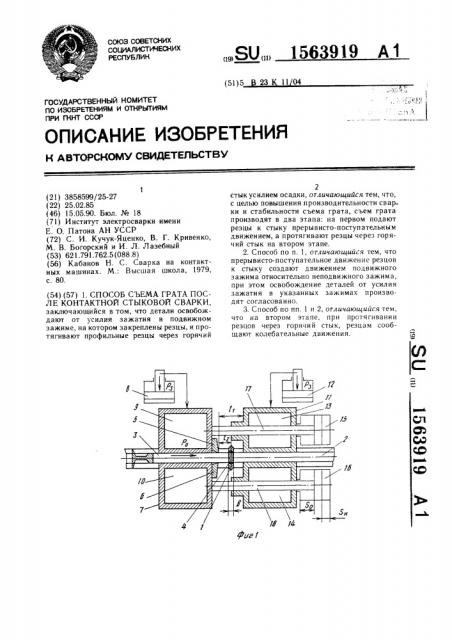 Способ съема грата после контактной стыковой сварки (патент 1563919)