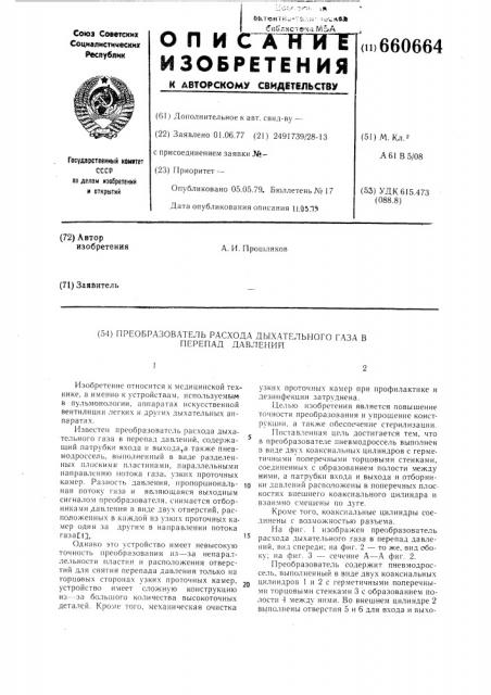 Преобразователь расхода дыхательного газа в перепад давлений (патент 660664)