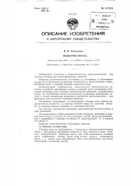 Водоочиститель (патент 117523)