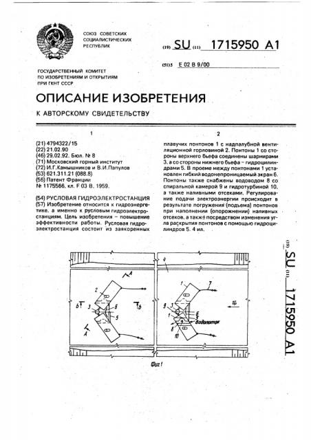 Русловая гидроэлектростанция (патент 1715950)