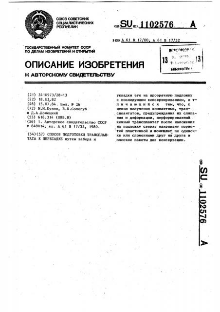 Способ подготовки трансплантата к пересадке (патент 1102576)