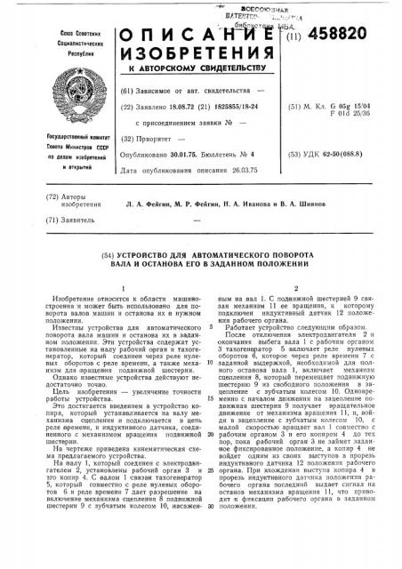 Устройство для автоматического поворота вала и останова его в заданном положении (патент 458820)