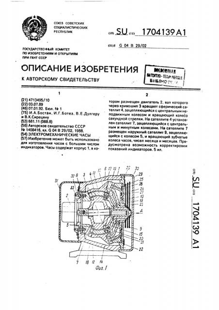 Электромеханические часы (патент 1704139)