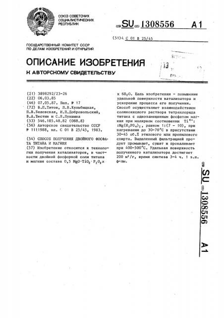 Способ получения двойного фосфата титана и магния (патент 1308556)