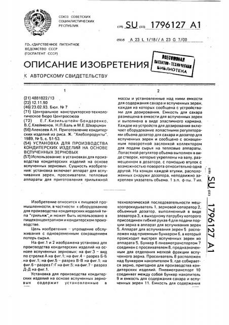 Установка для производства кондитерских изделий на основе вспученных зерновых (патент 1796127)