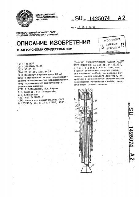 Пневматическая машина ударного действия (патент 1425074)