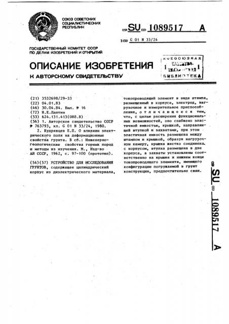 Устройство для исследования грунтов (патент 1089517)