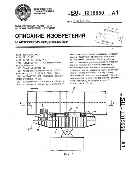 Устройство для надвижки пролетного строения моста (патент 1315550)