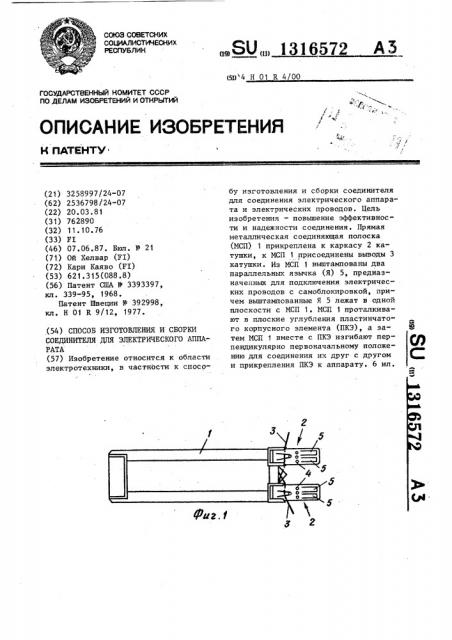 Способ изготовления и сборки соединителя для электрического аппарата (патент 1316572)