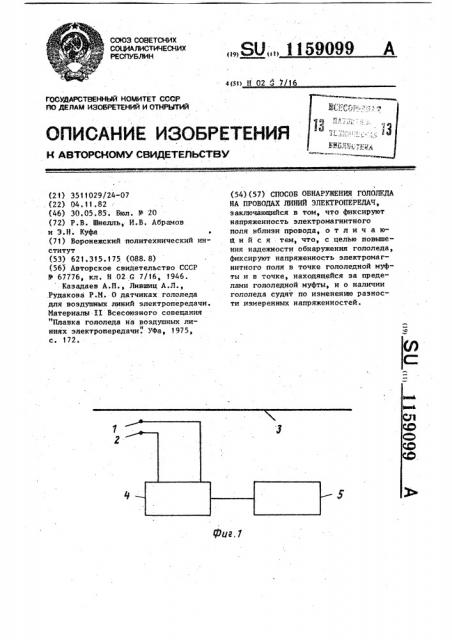 Способ обнаружения гололеда на проводах линий электропередач (патент 1159099)