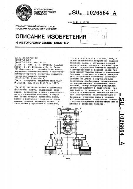 Предварительно напряженная прокатная клеть (патент 1026864)