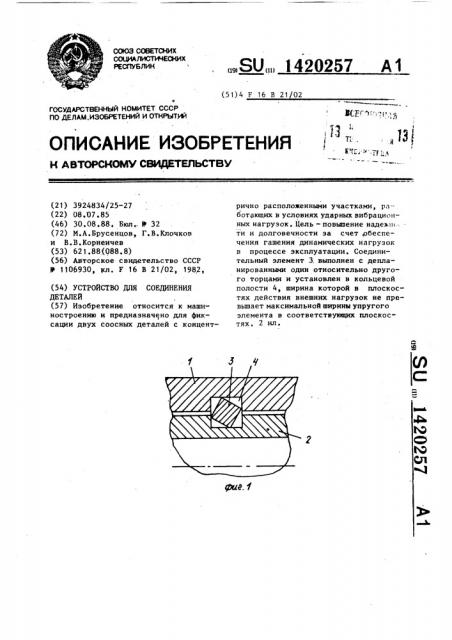 Устройство для соединения деталей (патент 1420257)