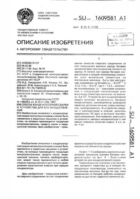 Способ конденсаторной сварки и устройство для его осуществления (патент 1609581)