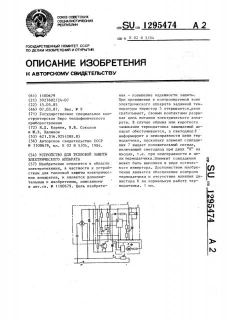 Устройство для тепловой защиты электрического аппарата (патент 1295474)