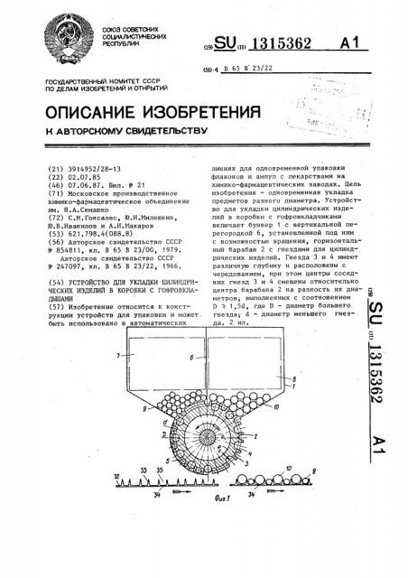 Устройство для укладки цилиндрических изделий в коробки с гофровкладышами (патент 1315362)