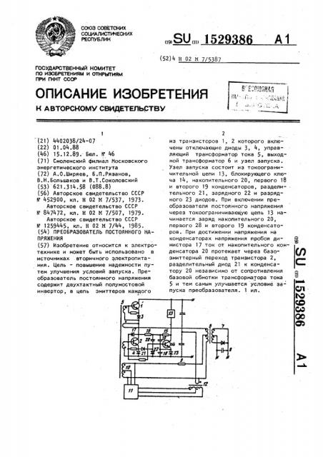 Преобразователь постоянного напряжения (патент 1529386)