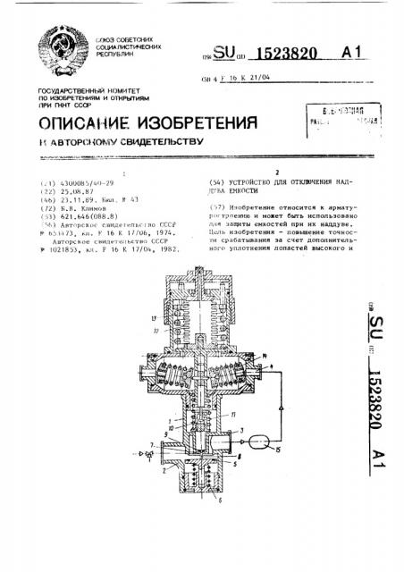 Устройство для отключения наддува емкости (патент 1523820)