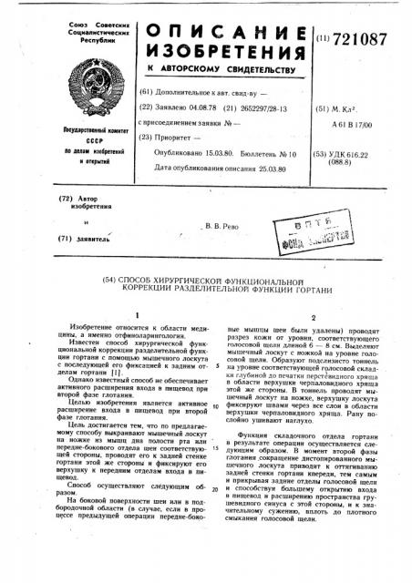 Способ хирургической функциональной коррекции разделительной функции гортани (патент 721087)