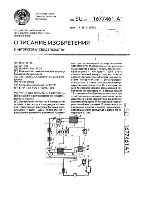 Стенд для испытания абсорбционно-компрессионного холодильного агрегата (патент 1677461)