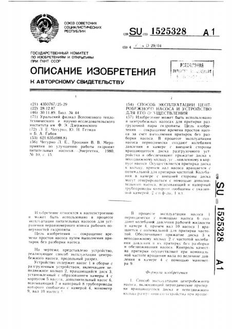 Способ эксплуатации центробежного насоса и устройство для его осуществления (патент 1525328)