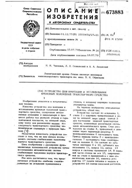 Устройство для имитации и исследования креновых положений транспортного средства (патент 673883)