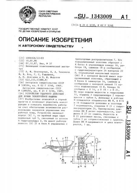 Устройство ударного действия для ковша землеройной машины (патент 1343009)