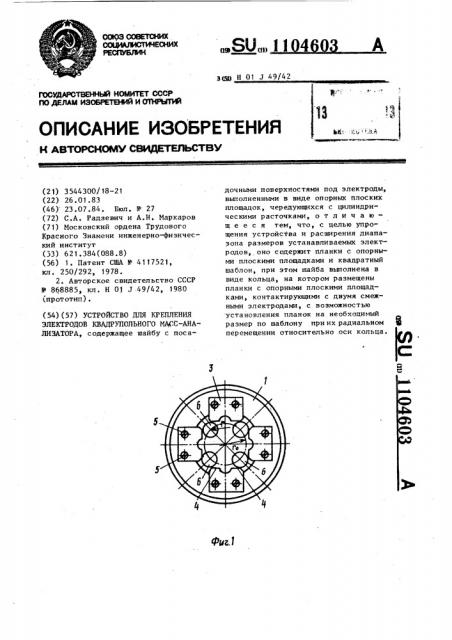 Устройство для крепления электродов квадрупольного масс- анализатора (патент 1104603)