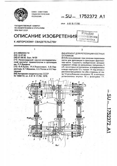 Аппарат для репозиции костных отломков (патент 1752372)