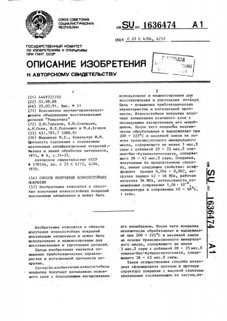 Способ получения износостойких покрытий (патент 1636474)