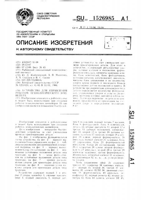 Устройство для управления роботом технологического конвейера (патент 1526985)