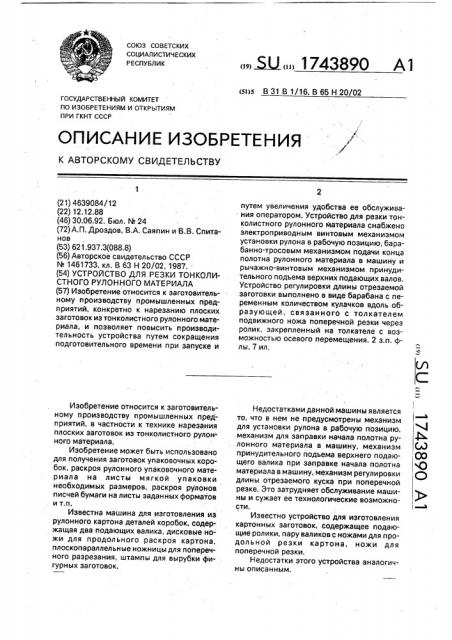 Устройство для резки тонколистного рулонного материала (патент 1743890)