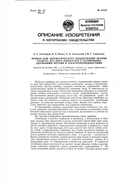 Прибор для автоматического поддержания уровня раздела двух фаз жидкостей с различными удельными весами и электропроводностями (патент 124161)