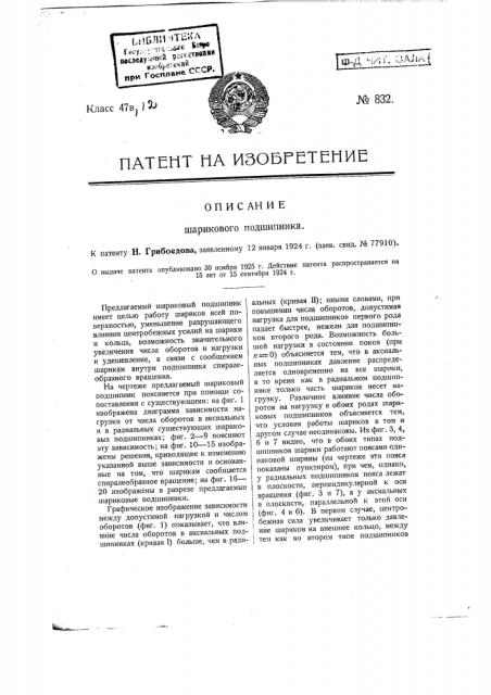 Шариковый подшипник (патент 832)