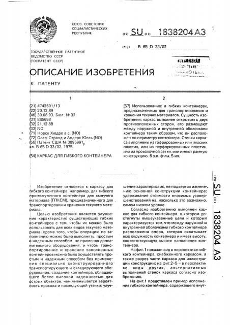 Каркас для гибкого контейнера (патент 1838204)