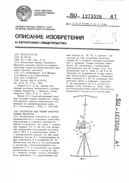 Устройство для съемки контуров горных выработок (патент 1273526)