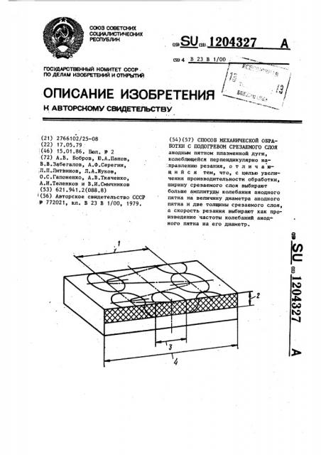 Способ механической обработки с подогревом срезаемого слоя (патент 1204327)