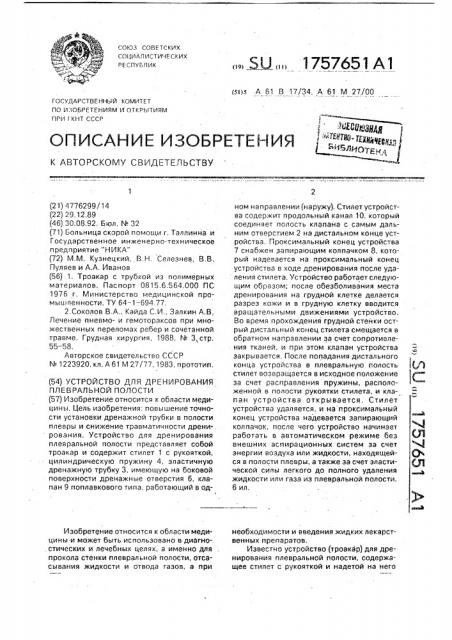 Устройство для дренирования плевральной полости (патент 1757651)