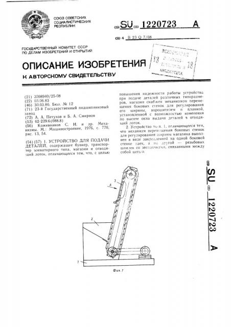 Устройство для подачи деталей (патент 1220723)