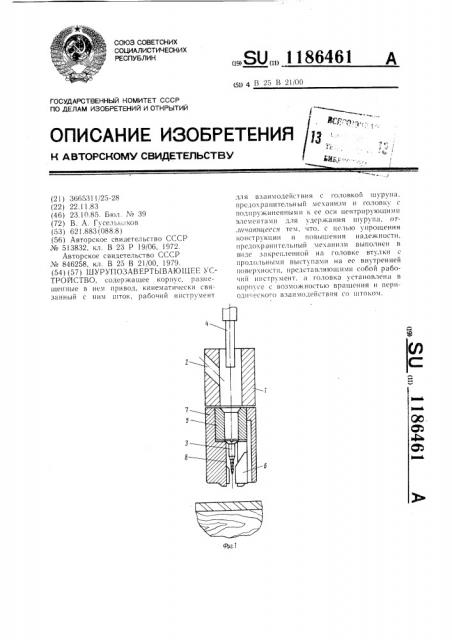 Шурупозавертывающее устройство (патент 1186461)