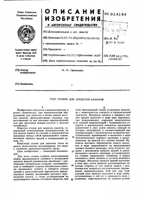 Станок для заплетки канатов (патент 614144)