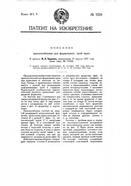 Приспособление для формования проб муки (патент 11118)