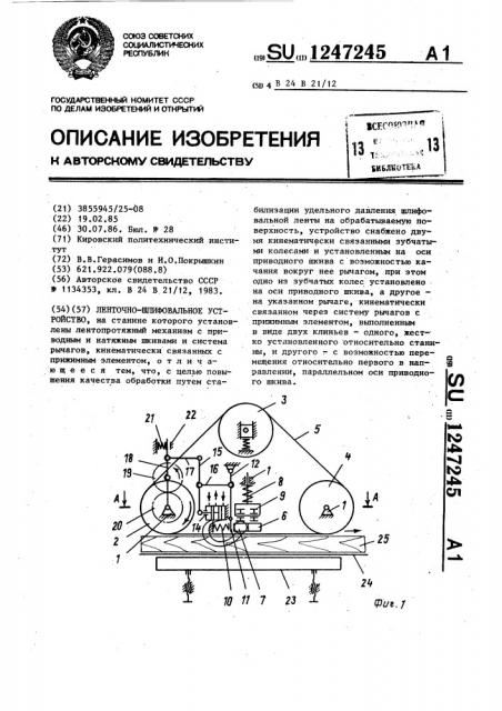 Ленточно-шлифовальное устройство (патент 1247245)